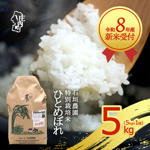【新米受付】令和8年産 特別栽培米 ひとめぼれ 5kg 石垣農園 5kg×1袋 2026年産 ブランド米 米 国産 単一原料米 山形 庄内平野 コシヒカリの原点、亀の尾発祥の地 庄内【R8.10月以降発送開始/入金期限：2026年9月15日】
