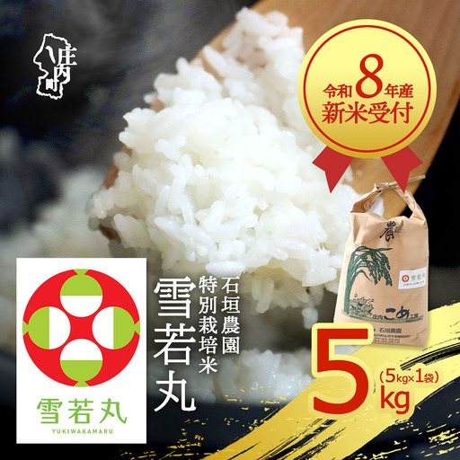 【新米受付】令和8年産 特別栽培米 雪若丸 5kg 石垣農園 5kg×1袋 2026年産 ブランド米 米 国産 単一原料米 山形 庄内平野 コシヒカリの原点、亀の尾発祥の地 庄内【R8.10月以降発送開始/入金期限：2026年9月15日】