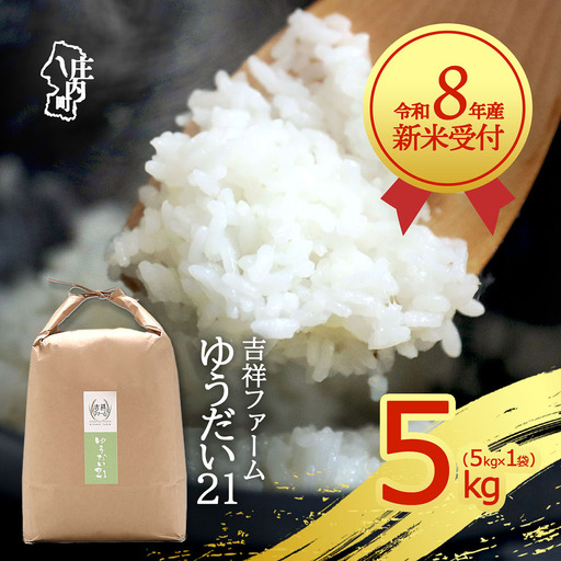 【新米受付】令和8年産 ゆうだい21 5kg 吉祥ファーム 5kg×1袋 2026年産 ブランド米 米 国産 単一原料米 山形 庄内平野 コシヒカリの原点、亀の尾発祥の地 庄内【R8.10月以降発送開始/入金期限：2026年9月15日】