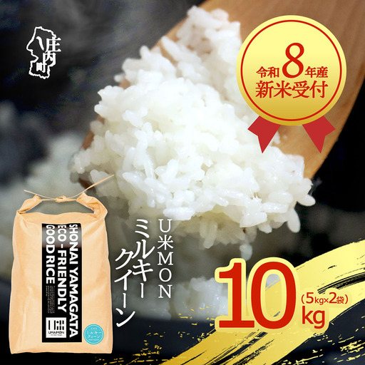 【新米受付】令和8年産 ミルキークイーン 10kg U米MON 5kg×2袋 2026年産 ブランド米 米 国産 単一原料米 山形 庄内平野 コシヒカリの原点、亀の尾発祥の地 庄内【R8.10月以降発送開始/入金期限：2026年9月15日】