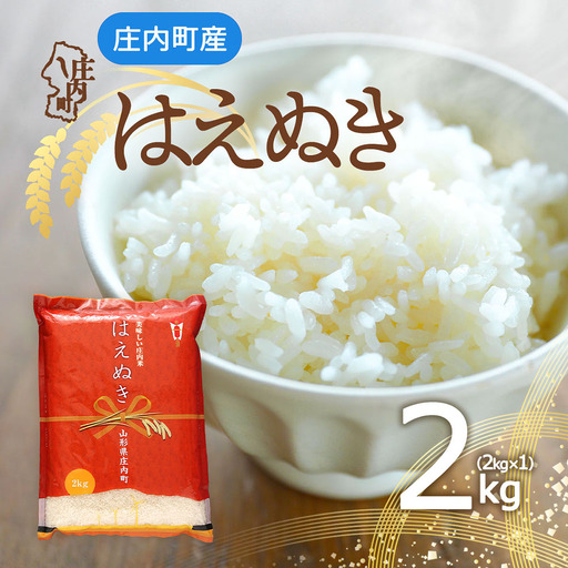 庄内町産 はえぬき 2kg 2kg×1袋 令和7年産 2025年産 余目産 余目町農協 あまるめ ブランド米 米 国産 単一原料米 山形 庄内平野 コシヒカリの原点、亀の尾発祥の地 庄内