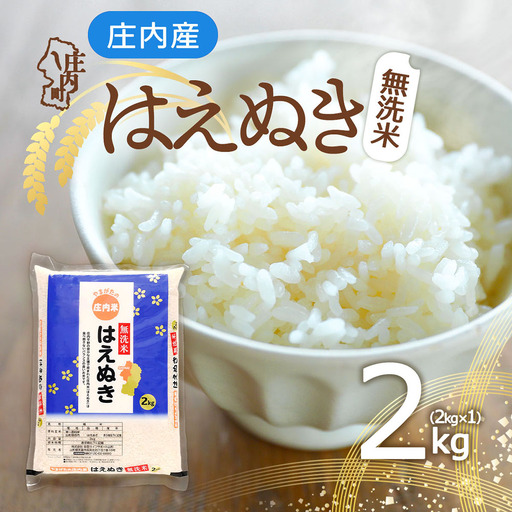 庄内町産 はえぬき 無洗米 2kg 2kg×1袋 令和7年産 2025年産 余目産 余目町農協 あまるめ ブランド米 米 国産 単一原料米 山形 庄内平野 コシヒカリの原点、亀の尾発祥の地 庄内