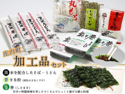 味のひまわり 庄内町加工品セット 丸もち そば うどん 青きな粉 入り大豆 しそ巻 郷土料理 伝統の味