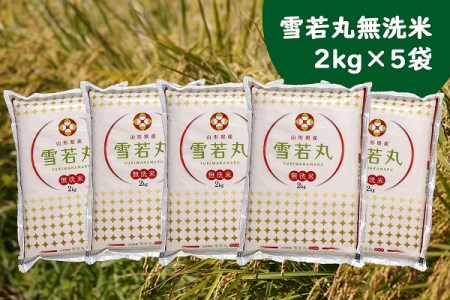 山形県産雪若丸 無洗米10kg(2kg×5袋)