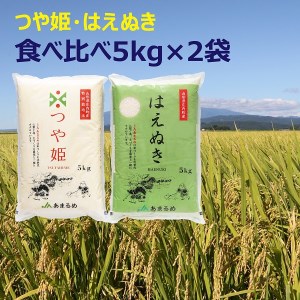 JAあまるめ つや姫・はえぬき 食べ比べセット 10kg 5kg×2袋 令和7年産 2025年産 ブランド米 つや姫 はえぬき 米 国産 単一原料米 コシヒカリの原点、亀の尾発祥の地 庄内