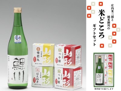 庄内米3種と純米鯉川(720ml)の米どころギフトセット