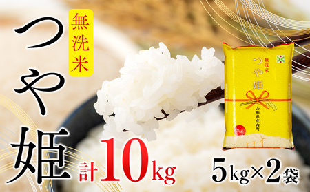 令和3年産米　つや姫無洗米10kg