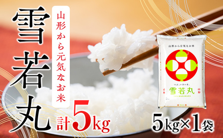 雪若丸 5kg