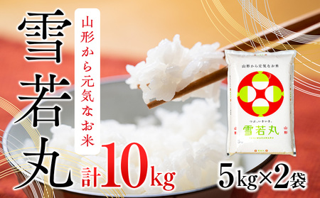 雪若丸 10kg 5kg×2袋 令和6年産 2024年産 ブランド米【1065-019A】