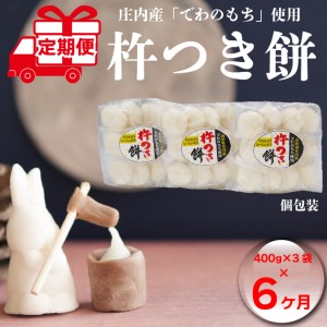 [7月中旬発送]丸もち6か月定期便! 杵つき餅 400g×3袋(入金期限:2024.6.25)