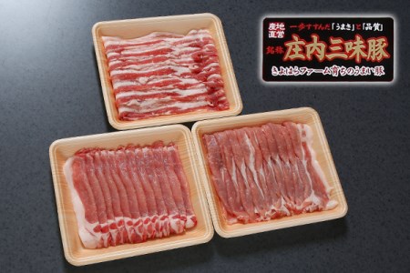 新ブランド「三味豚」計1kg(ロース/バラ/モモ)