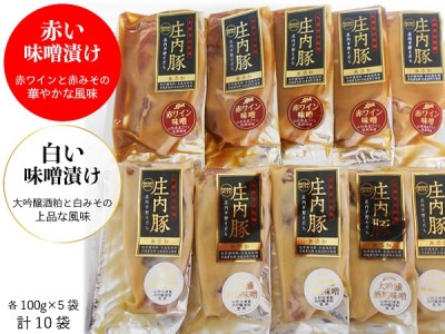 庄内豚ロース赤ワイン＆大吟醸粕味噌漬け（100g×各5袋）