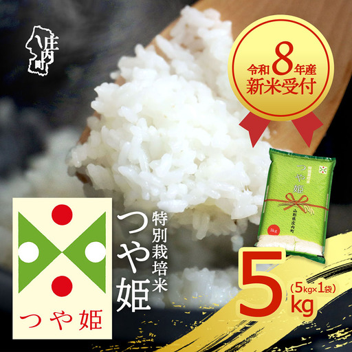 【新米受付】令和8年産 特別栽培米 つや姫 5kg 5kg×1袋 2026年産 ブランド米 米 国産 単一原料米 山形 庄内平野 コシヒカリの原点、亀の尾発祥の地 庄内【R8.10月以降発送開始/入金期限：2026年9月15日】