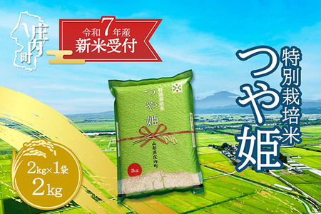 [新米受付 10月発送]R7年産 つや姫 2kg(入金期限:2025.9.15)
