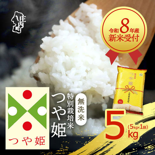 【新米受付】令和8年産 特別栽培米 つや姫 無洗米 5kg 5kg×1袋 2026年産 ブランド米 米 国産 単一原料米 山形 庄内平野 コシヒカリの原点、亀の尾発祥の地 庄内【R8.10月以降発送開始/入金期限：2026年9月15日】