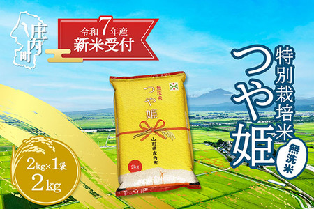 [新米受付 10月発送]R7年産 つや姫無洗米 2kg(入金期限:2025.9.15)