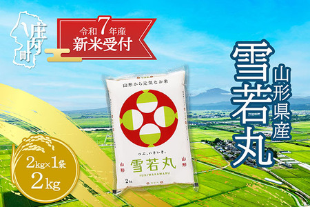 [新米受付 10月発送]R7年産 雪若丸 2kg(入金期限:2025.9.15)