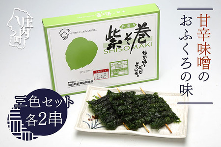 紫そ巻き（ごま・くるみ・唐辛子） おかず ごはんのお供に しそ巻き 郷土料理