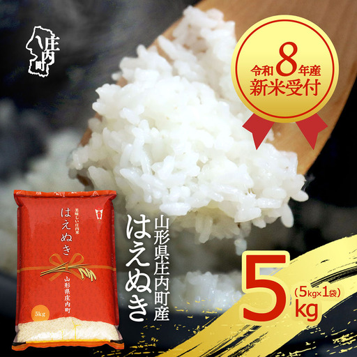 【新米受付】令和8年産 はえぬき 5kg 5kg×1袋 2026年産 ブランド米 米 国産 単一原料米 山形 庄内平野 コシヒカリの原点、亀の尾発祥の地 庄内【R8.10月以降発送開始/入金期限：2026年9月15日】