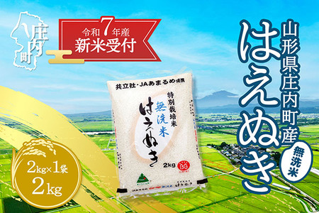 [新米受付 10月発送]R7年産 特別栽培米 はえぬき無洗米 2kg(入金期限:2025.9.15)