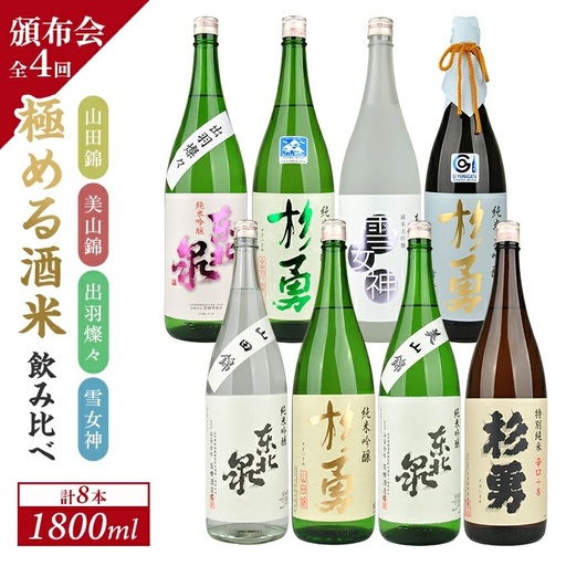 ≪4回定期便≫ 極める酒米 飲み比べ頒布会 1800ml×2本コース 年4回 計8本 山田錦 美山錦 出羽燦々 雪女神 3ヶ月ごと毎月下旬にお届け お申込み翌月下旬から届け開始 ※着日指定不可 高橋酒造店 杉勇蕨岡酒造場 山形県 遊佐町 庄内 日本酒 お酒 清酒 [1491]