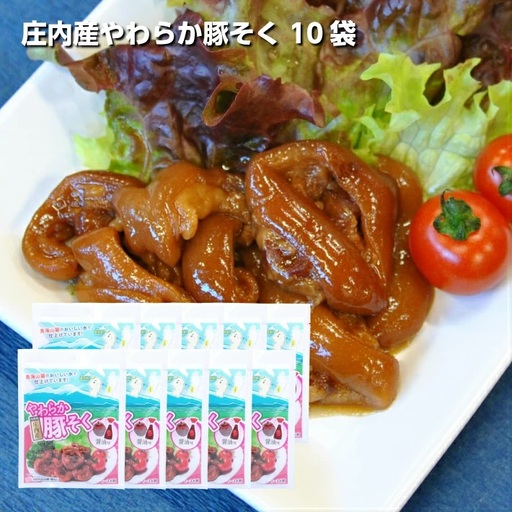 庄内産やわらか豚足(骨なし) 10袋 豚肉 骨なし 醤油味 おかず おつまみ 湯煎 電子レンジ調理可 簡単調理 小分け 個包装 常温保存 [1191]