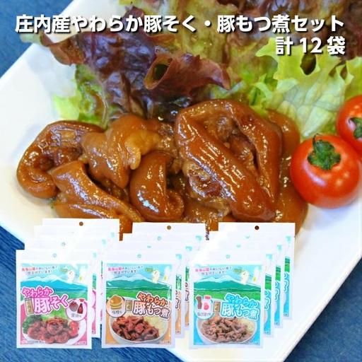 庄内産やわらか豚足(骨なし)・豚もつ煮セット　計12袋 豚肉 モツ ホルモン 骨なし 醤油味 味噌味 塩だれ味 おかず おつまみ 湯煎 電子レンジ調理可 簡単調理 小分け 個包装 常温保存 [1193]