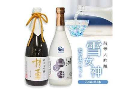 270 純米大吟醸「雪女神」飲み比べセット