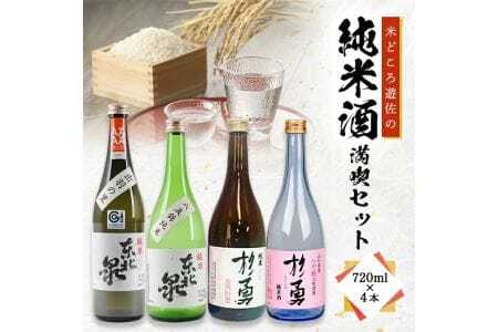 271 米どころ遊佐の純米酒満喫セット