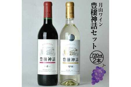 379 月山ワイン 豊穣神話 赤・白セット