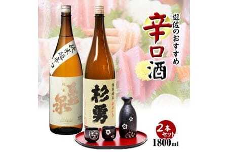 421 遊佐のおすすめ辛口酒 セット1800ml×2