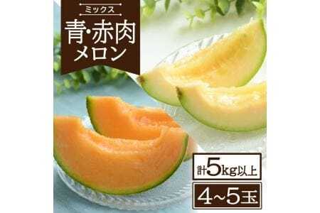 822R07 青肉・赤肉メロン 計5kg以上(4〜5玉)