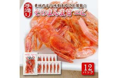素材の味をまるごと堪能！ そのまんま甘えび 12g×12パックセット 甘エビ 海老 丸干し 乾物 おつまみ おやつ 常温保存 [812]