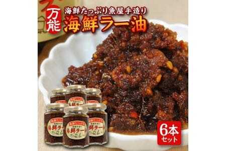 814　いろいろな料理に美味しく大活躍！コクが違う「海鮮ラー油」135g×6本セット