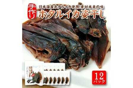 843　素材の味をまるごと堪能「ホタルイカ姿干し」10g×12パックセット