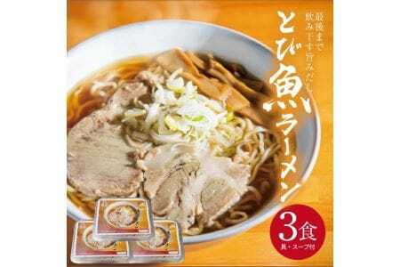 1044 冷凍とび魚ラーメン3人前