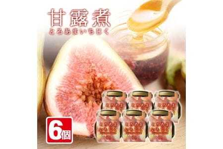 965　とろあまいちじく6瓶