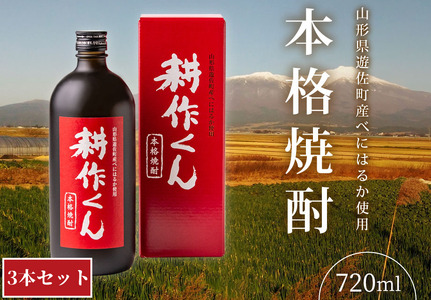 1014　本格焼酎　耕作くん 720ml×3本
