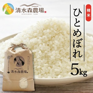 1249R07M12a 遊佐町産ひとめぼれ5kg (令和7年産米)12月上旬