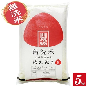 1254R07M11b 無洗米 庄内産はえぬき5kg(令和7年産米)11月中旬