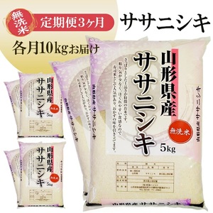 1263T11　【定期便】無洗米ササニシキ10kg×3ヶ月連続（11月～1月）