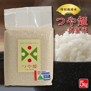 1280R07 特別栽培米つや姫 真空米 5kg