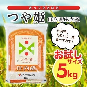 1287R07M01b 庄内産つや姫5kg(令和7年産米)1月中旬