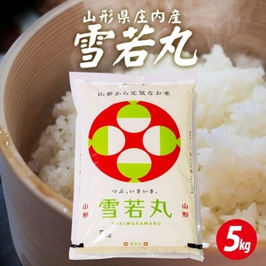1294R07 庄内産雪若丸5kg(令和7年産米)