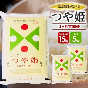 1292T11 [定期便]庄内産つや姫5kg×3ヶ月連続(11月〜1月)