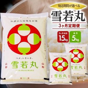 1295T11 [定期便]庄内産雪若丸5kg×3ヶ月連続(11月〜1月)