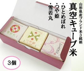 真空キューブ米300g×3個合計900g(令和7年産米)つや姫・雪若丸・ひとめぼれセット(各1個ずつ)[1351R07HI-3]