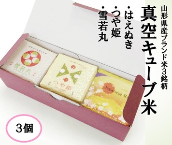 真空キューブ米300g×3個合計900g(令和7年産米)つや姫・雪若丸・はえぬきセット(各1個ずつ)[1353R07HA-3]