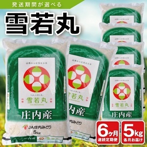 1373T04　【定期便】庄内産雪若丸5kg×6ヶ月連続(4月～9月)