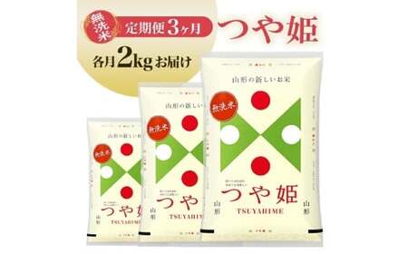 【定期便】無洗米つや姫 2kg×3ヶ月連続(4月～6月) [1378T04]　